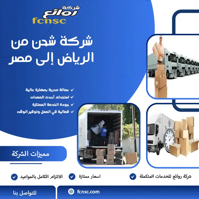 شركة شحن عفش من الرياض لمصر 2026 5 شركة شحن من الرياض إلى مصر