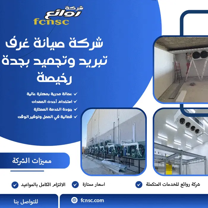شركة صيانة غرف تبريد وتجميد بجدة رخيصة