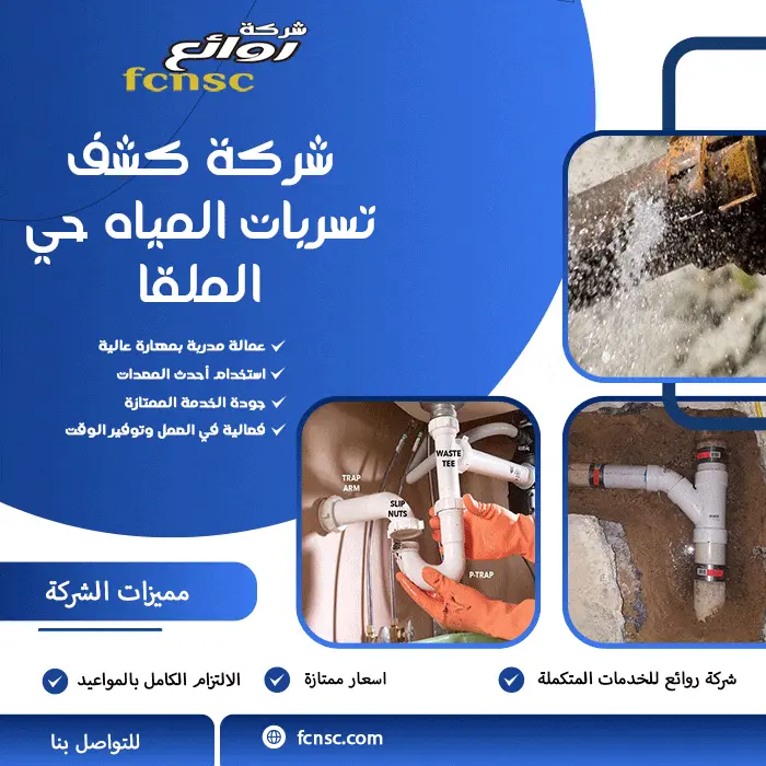 شركة كشف تسربات المياه حي الملقا