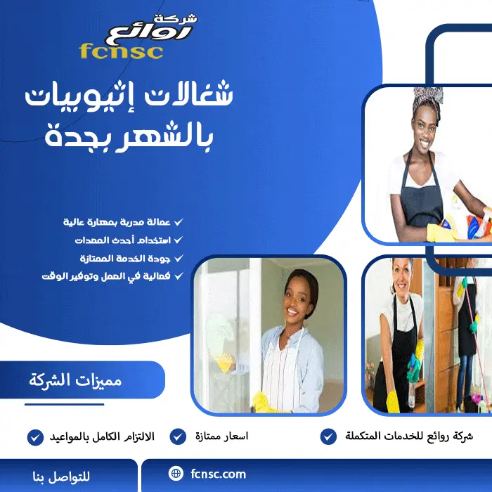 شغالات إثيوبيات بالشهر بجدة