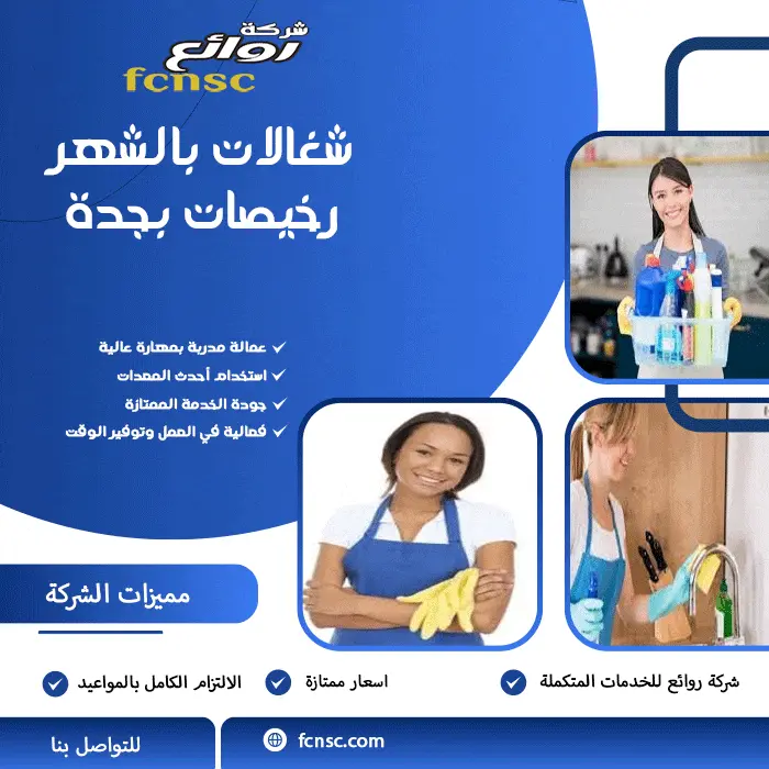 شغالات بالشهر رخيصات بجدة