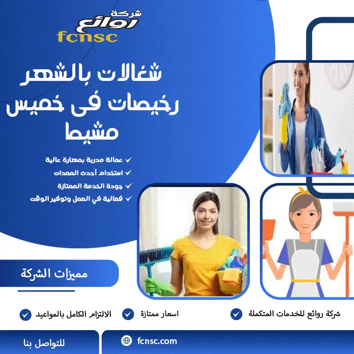 شغالات بالشهر رخيصات فى خميس مشيط