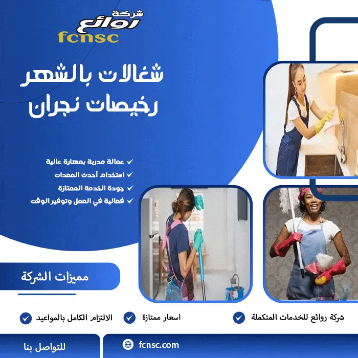 مكتب تأجير شغالات بالشهر نجران 0597393299 تخفيض 50% 7 شغالات بالشهر رخيصات نجران