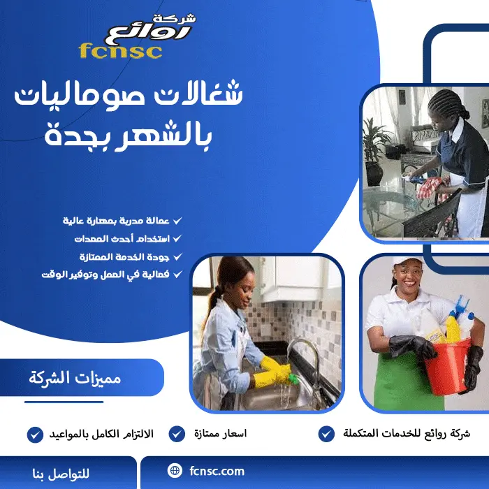 شغالات صوماليات بالشهر بجدة