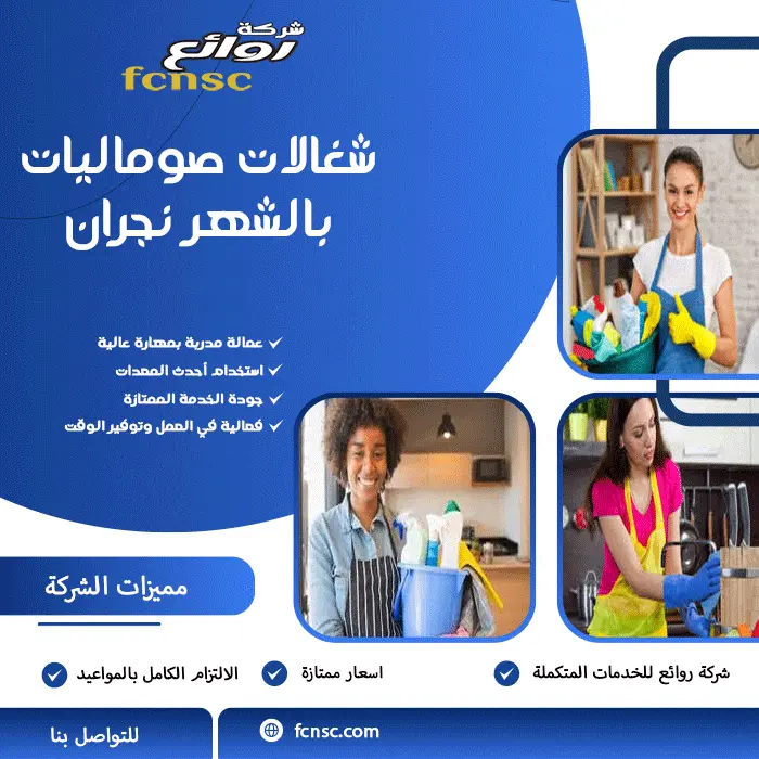 مكتب تأجير شغالات بالشهر نجران 0597393299 تخفيض 50% 8 شغالات صوماليات بالشهر نجران