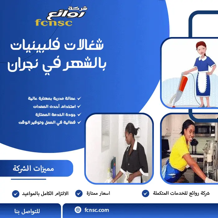 مكتب تأجير شغالات بالشهر نجران 0597393299 تخفيض 50% 3 شغالات فلبينيات بالشهر في نجران