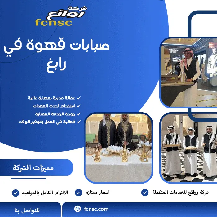 صبابات قهوة في رابغ