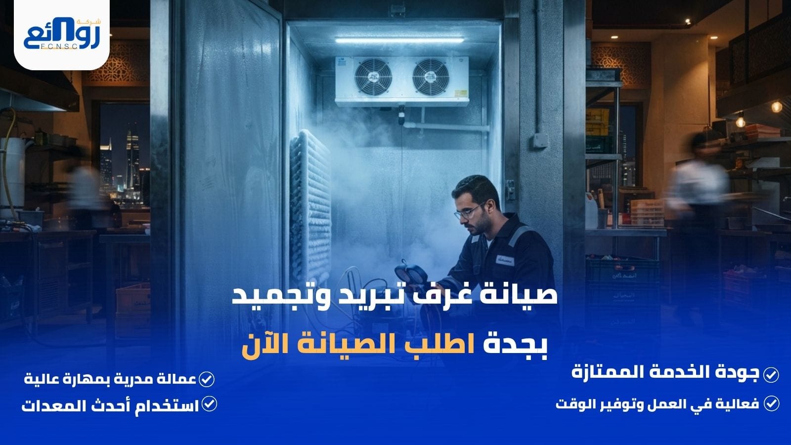 صيانة غرف تبريد وتجميد بجدة
