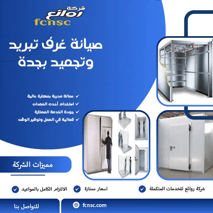 صيانة غرف تبريد وتجميد بجدة