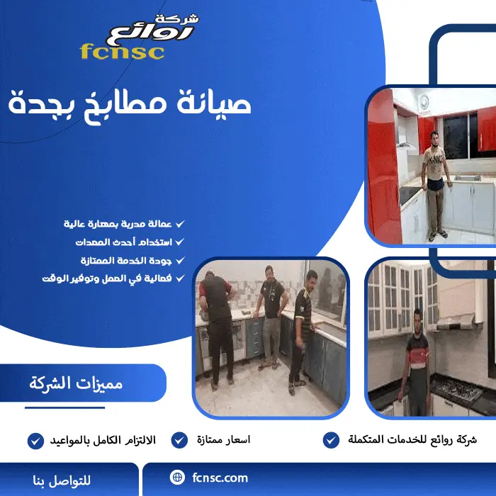 صيانة مطابخ بجدة