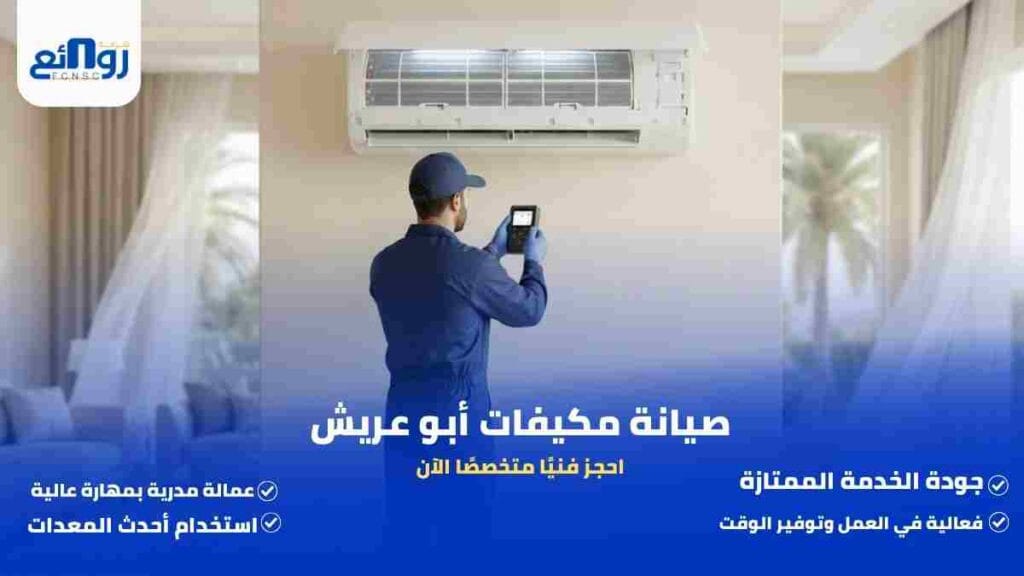 صيانة مكيفات أبو عريش | احجز فنيًا متخصصًا الآن