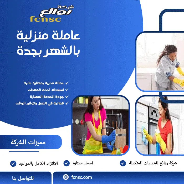 عاملة منزلية بالشهر بجدة