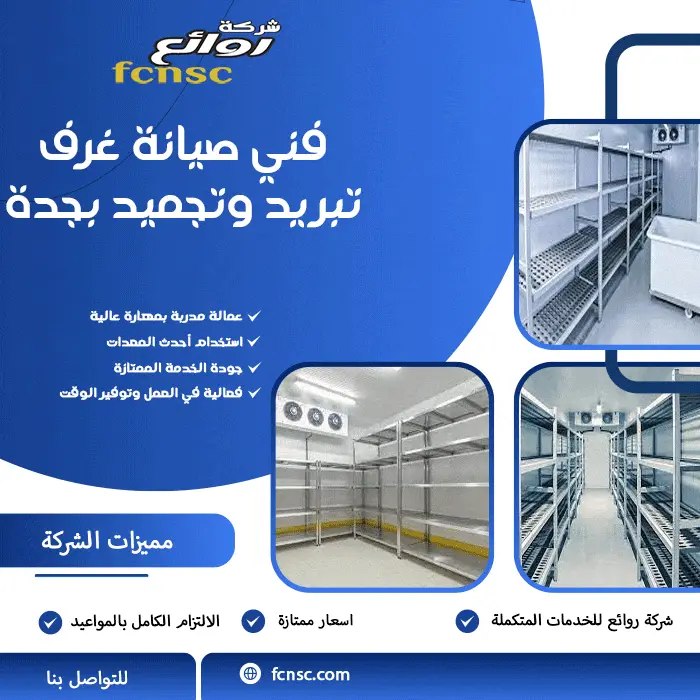 فني صيانة غرف تبريد وتجميد بجدة