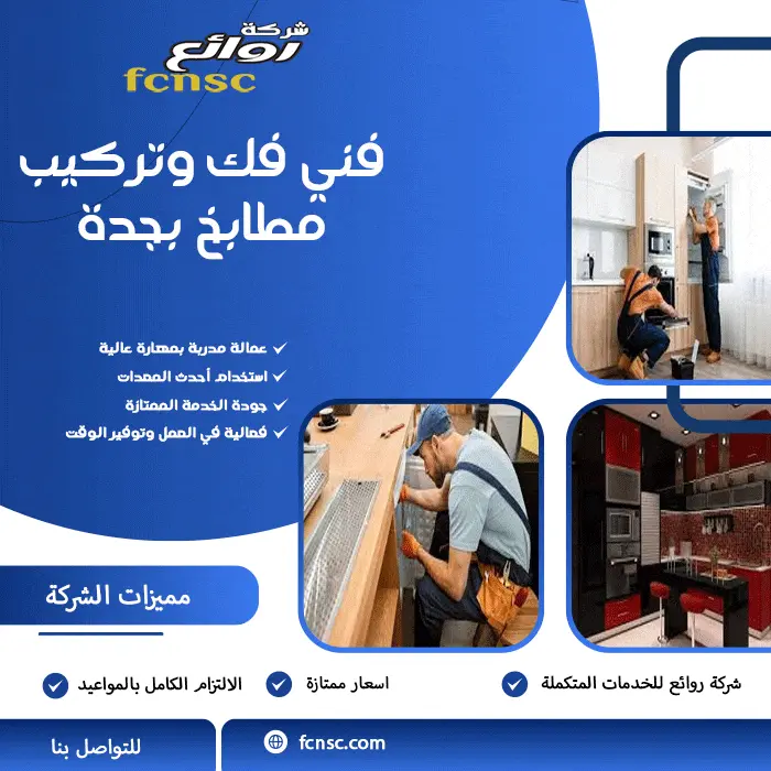 فني فك وتركيب مطابخ بجدة
