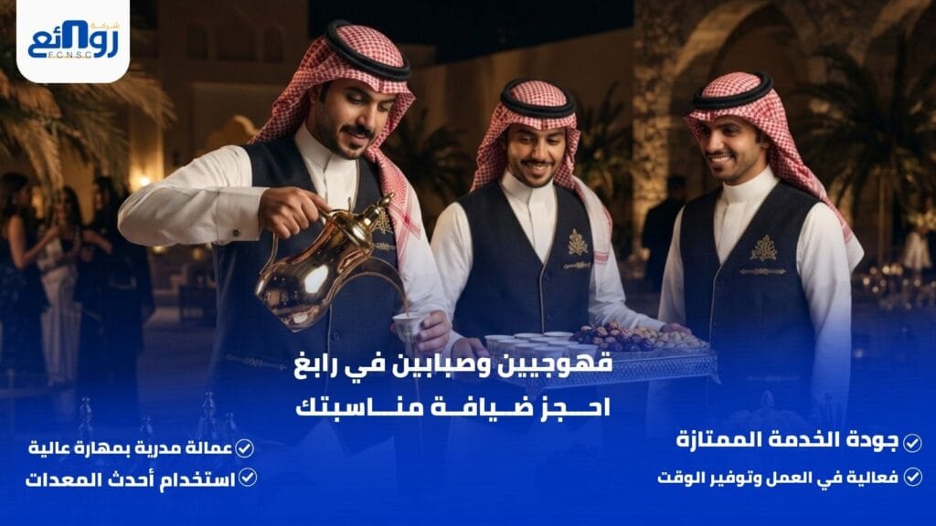 قهوجيين وصبابين في رابغ | احجز ضيافة مناسبتك
