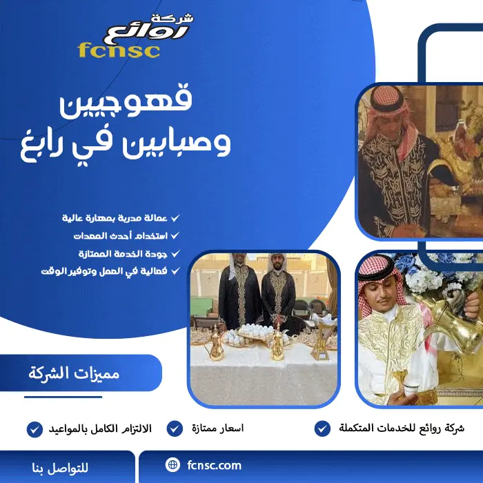 قهوجيين وصبابين في رابغ