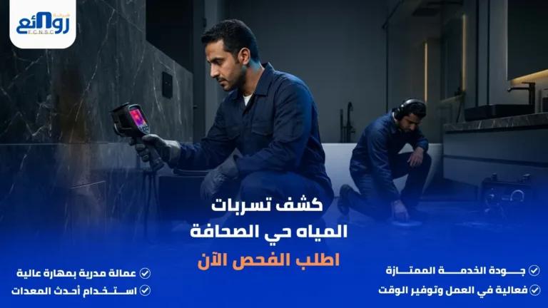 كشف تسربات المياه حي الصحافة | اطلب الفحص الآن