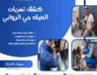 كشف تسربات المياه حي الروابي