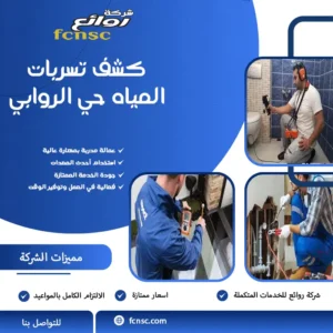 كشف تسربات المياه حي الروابي 1 كشف تسربات المياه حي الروابي