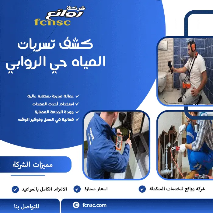 كشف تسربات المياه حي الروابي