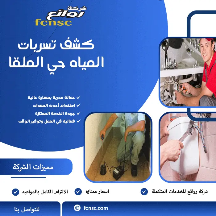 كشف تسربات المياه حي الملقا