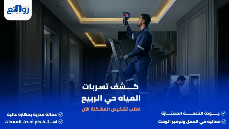 كشف تسربات المياه حي الربيع | اطلب تشخيص المشكلة الآن