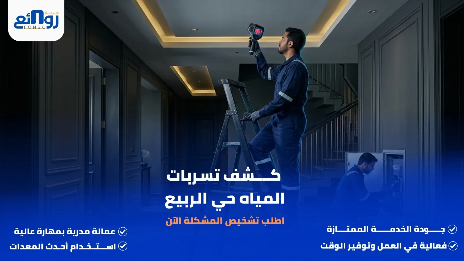 كشف تسربات المياه حي الربيع | اطلب تشخيص المشكلة الآن