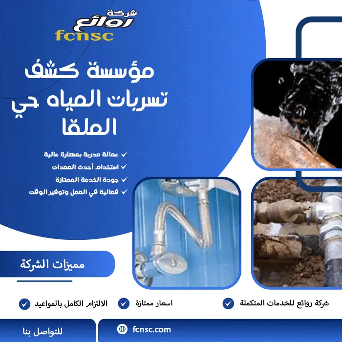 مؤسسة كشف تسربات المياه حي الملقا