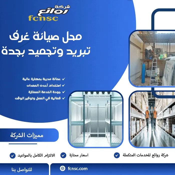 محل صيانة غرف تبريد وتجميد بجدة