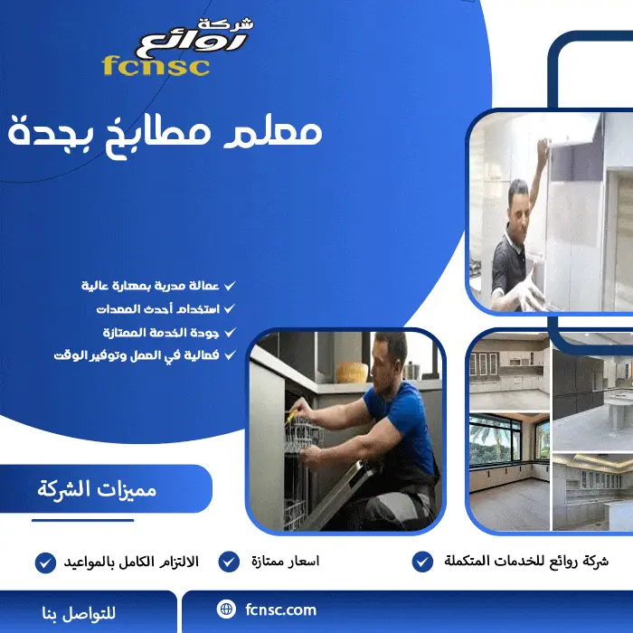 معلم مطابخ بجدة