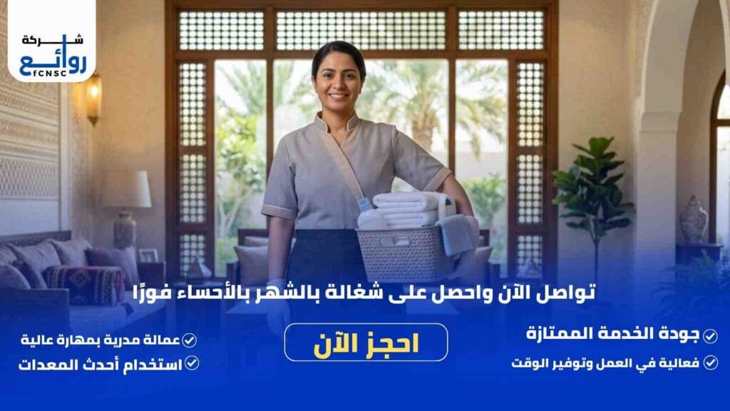 مكتب تأجير شغالات بالشهر الأحساء | احجز خادمتك الآن