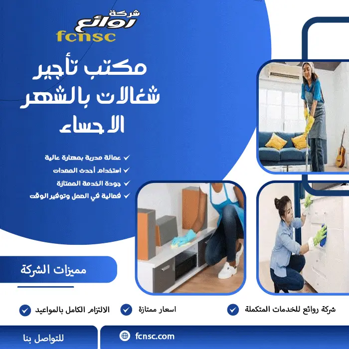 مكتب تأجير شغالات بالشهر الاحساء 0597393299 تخفيض 50% 3 مكتب تأجير شغالات بالشهر الاحساء