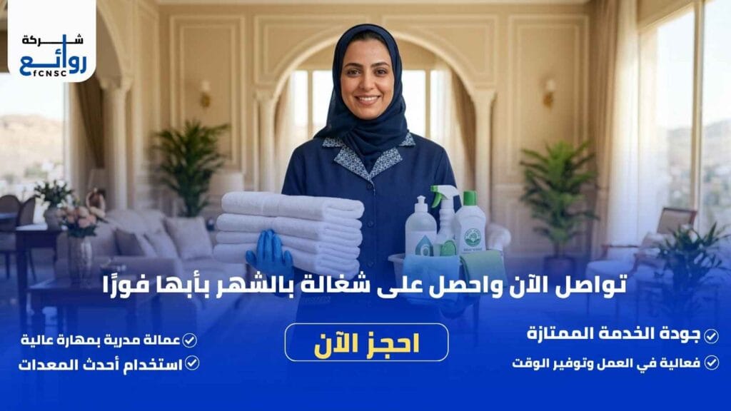 مكتب تأجير شغالات بالشهر بأبها | عمالة منزلية فورية