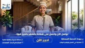 مكتب تأجير شغالات بالشهر بالخرج