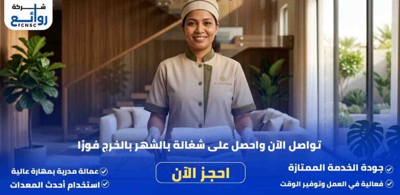 مكتب تأجير شغالات بالشهر بالخرج