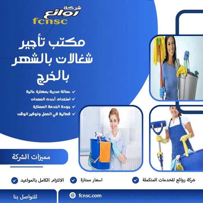 مكتب تأجير شغالات بالشهر بالخرج