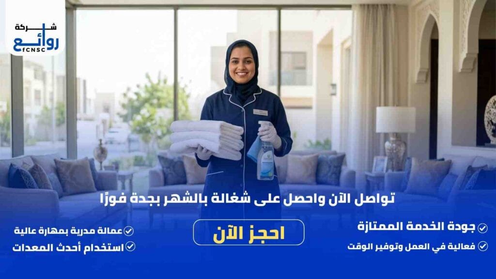 مكتب تأجير شغالات بالشهر بجدة | احجز خادمتك الآن