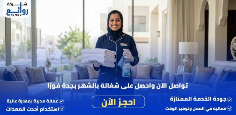 مكتب تأجير شغالات بالشهر بجدة | احجز خادمتك الآن 1 مكتب تأجير شغالات بالشهر بجدة