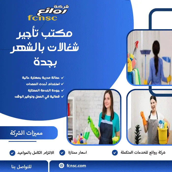 مكتب تأجير شغالات بالشهر بجدة