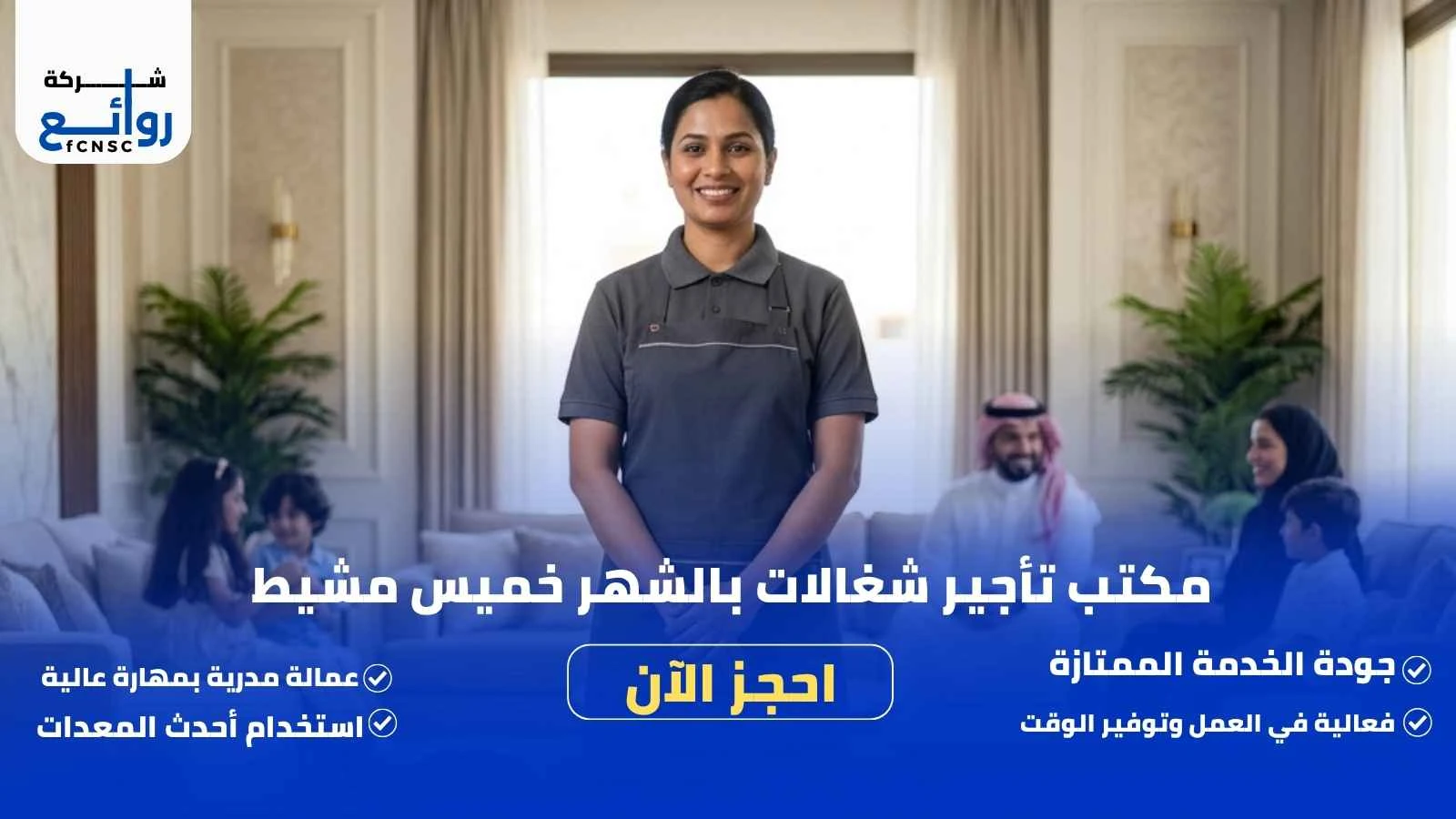 مكتب تأجير شغالات بالشهر خميس مشيط | احجز الآن
