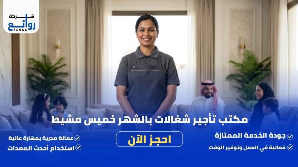 مكتب تأجير شغالات بالشهر خميس مشيط | احجز الآن