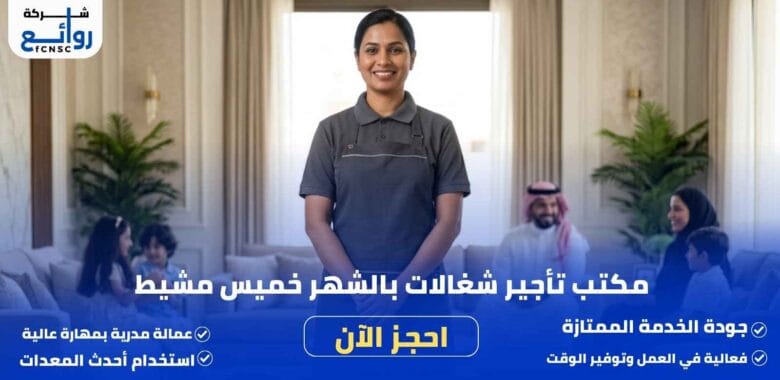 مكتب تأجير شغالات بالشهر خميس مشيط