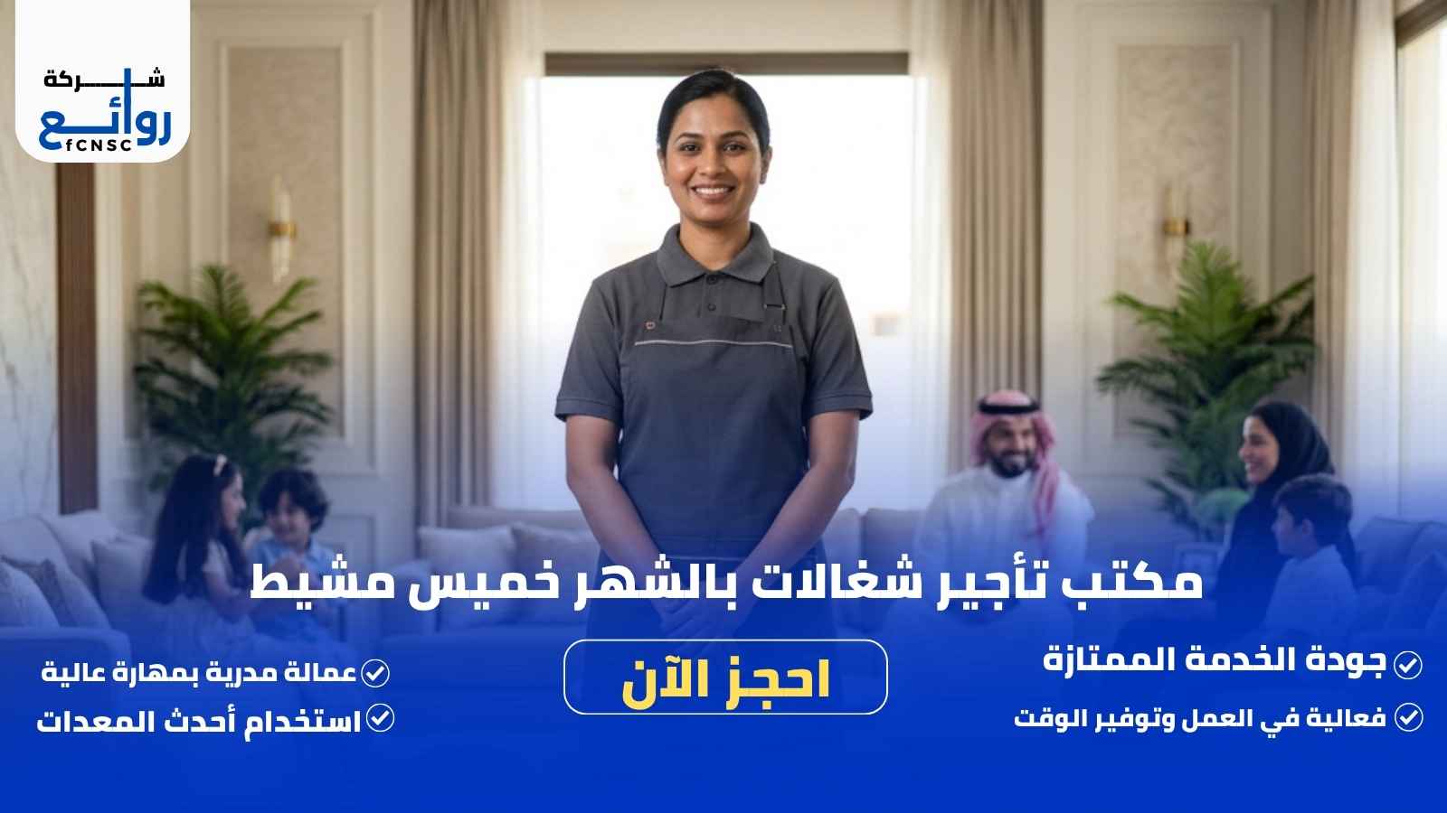 مكتب تأجير شغالات بالشهر خميس مشيط