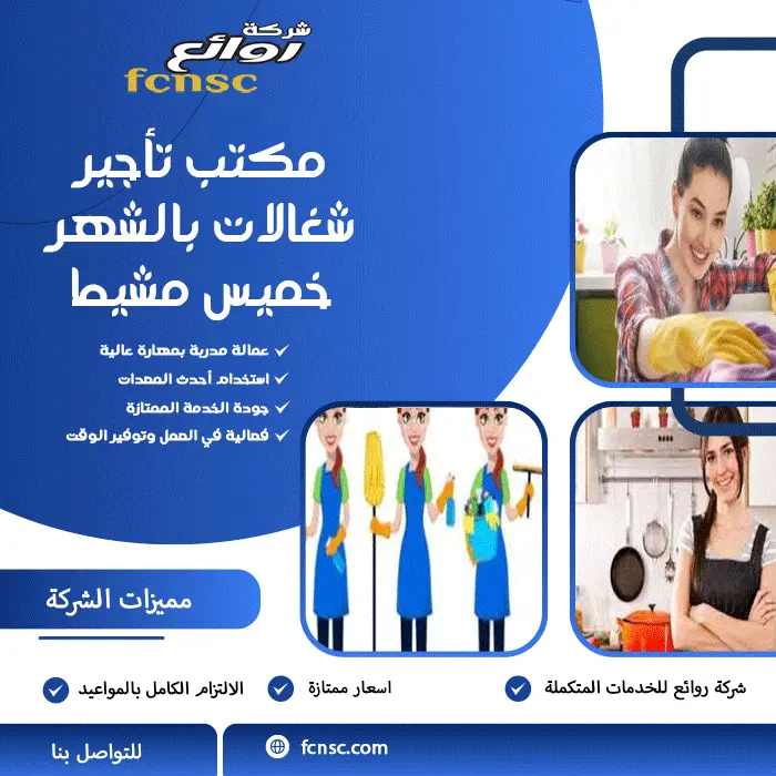 مكتب تأجير شغالات بالشهر خميس مشيط