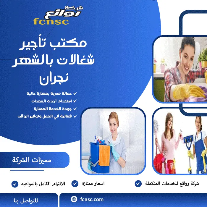 مكتب تأجير شغالات بالشهر نجران 0597393299 تخفيض 50% 4 مكتب تأجير شغالات بالشهر نجران