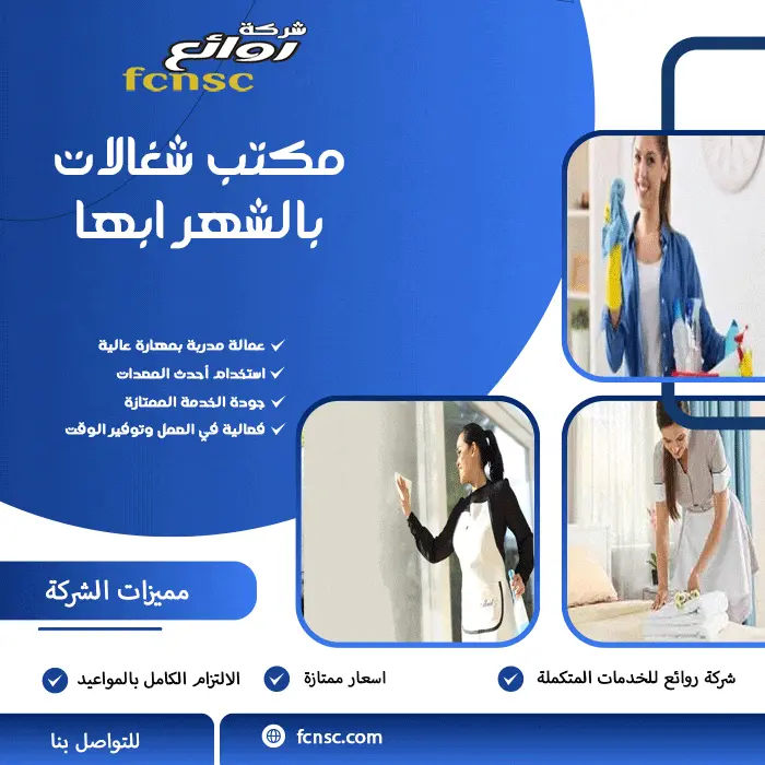 مكتب شغالات بالشهر ابها