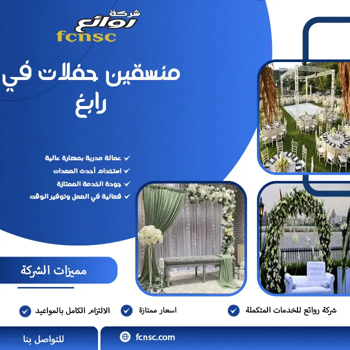 منسقين حفلات في رابغ