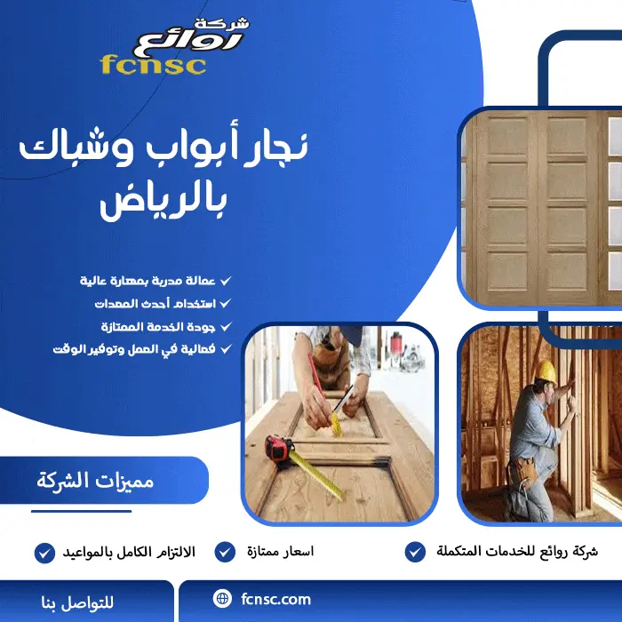 نجار أبواب وشباك بالرياض