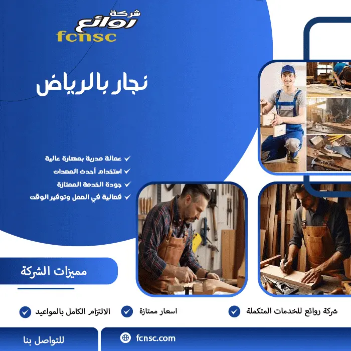نجار بالرياض