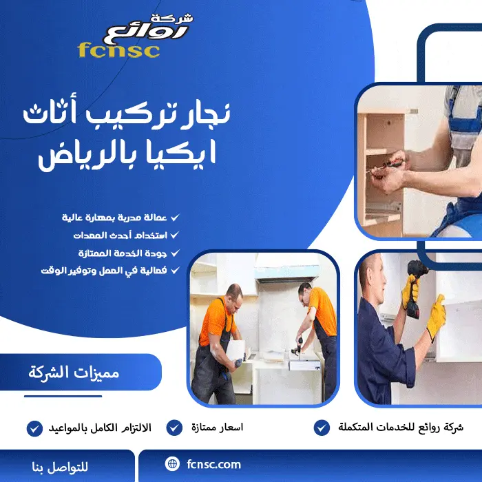 نجار تركيب أثاث ايكيا بالرياض